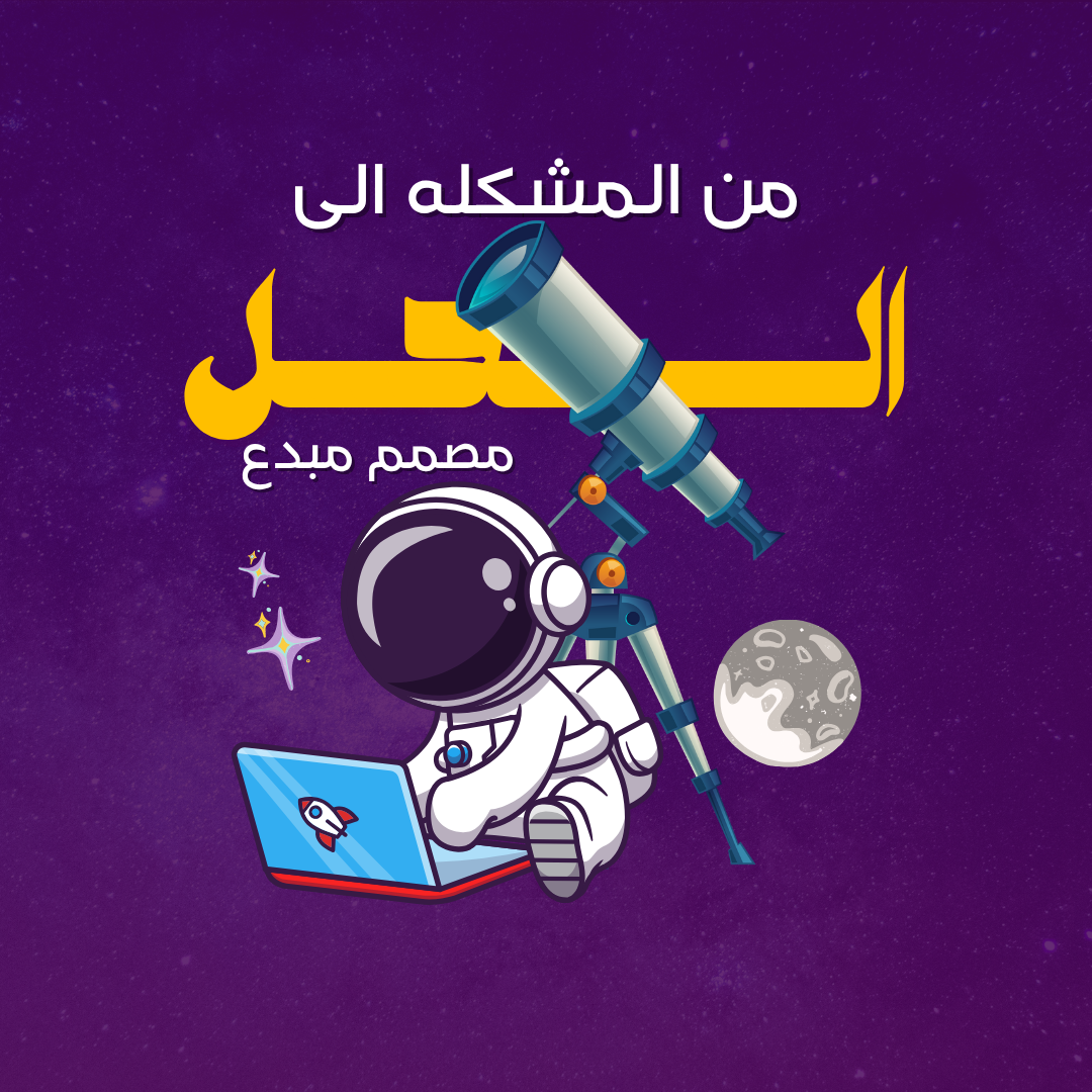 من المشكله الى الحل