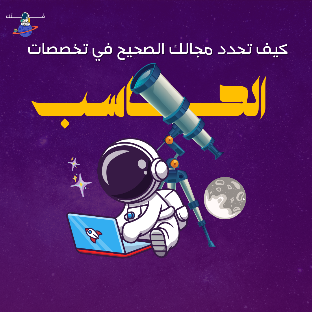 كيف تحدد مجالك الصحيح في تخصصات الحاسب